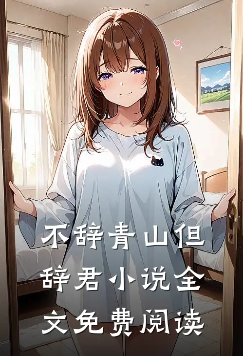 不辞青山但辞君小说全文免费阅读