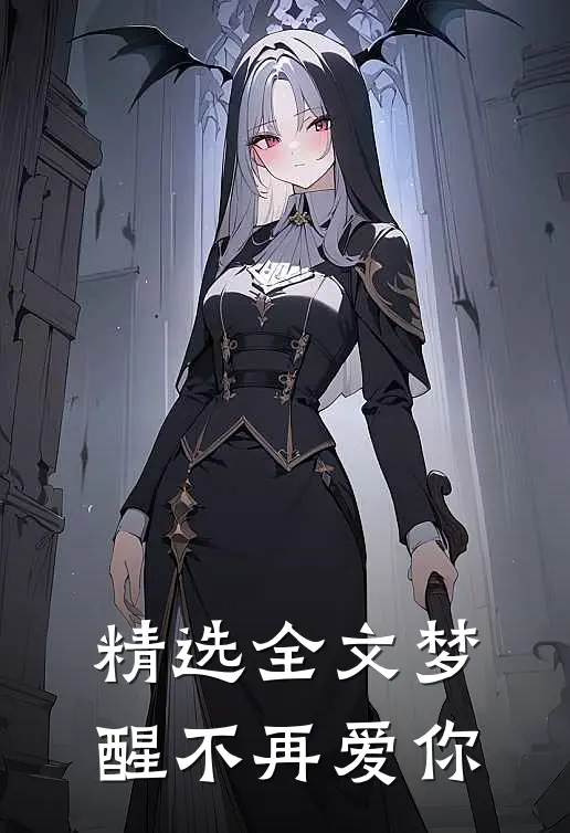 精选全文梦醒不再爱你