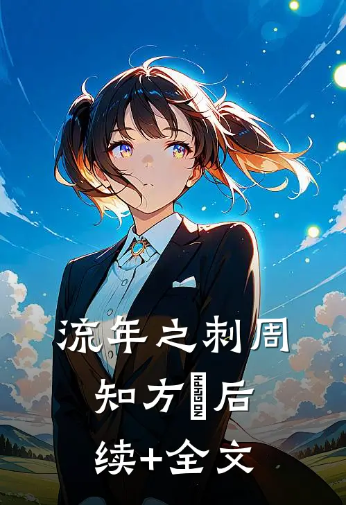 流年之刺周知方湉后续+全文