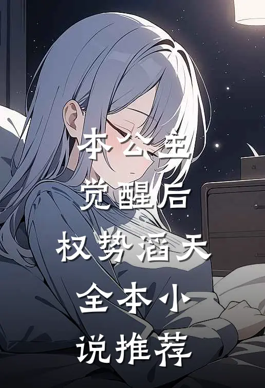 本公主觉醒后，权势滔天全本小说推荐