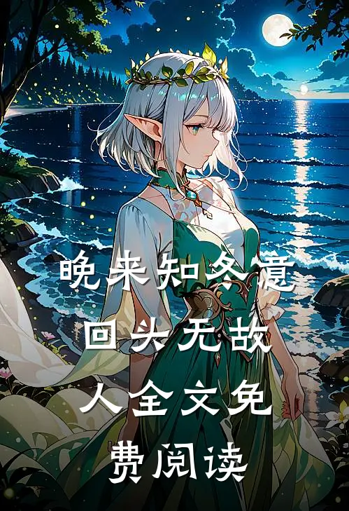 晚来知冬意，回头无故人全文免费阅读