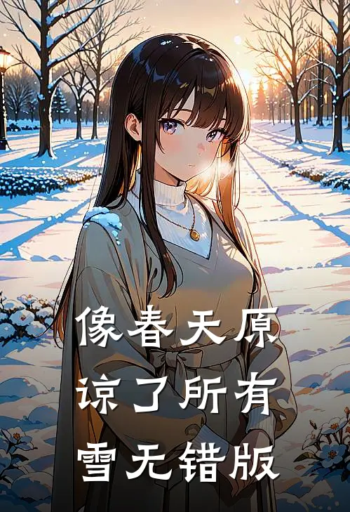 像春天原谅了所有雪无错版