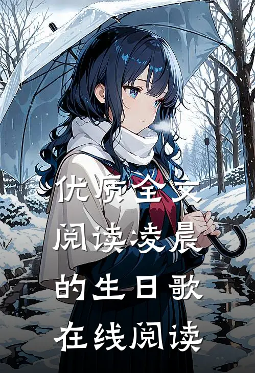 优质全文阅读凌晨的生日歌在线阅读
