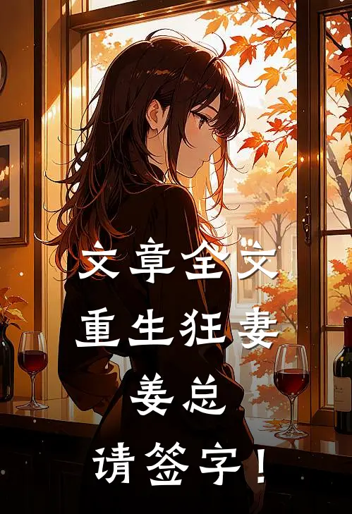 文章全文重生狂妻：姜总，请签字！