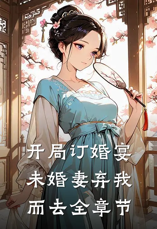 开局订婚宴，未婚妻弃我而去全章节
