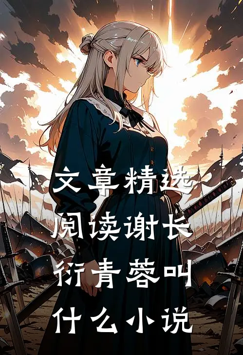 文章精选阅读谢长衍青蓉叫什么小说