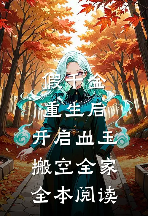 假千金重生后，开启血玉搬空全家全本阅读