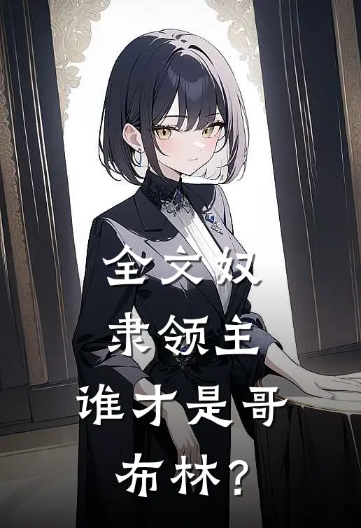 全文奴隶领主：谁才是哥布林？