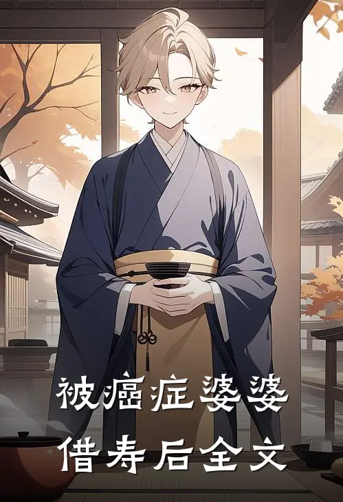 被癌症婆婆借寿后全文