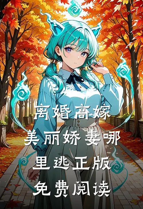 离婚高嫁：美丽娇妻哪里逃正版免费阅读