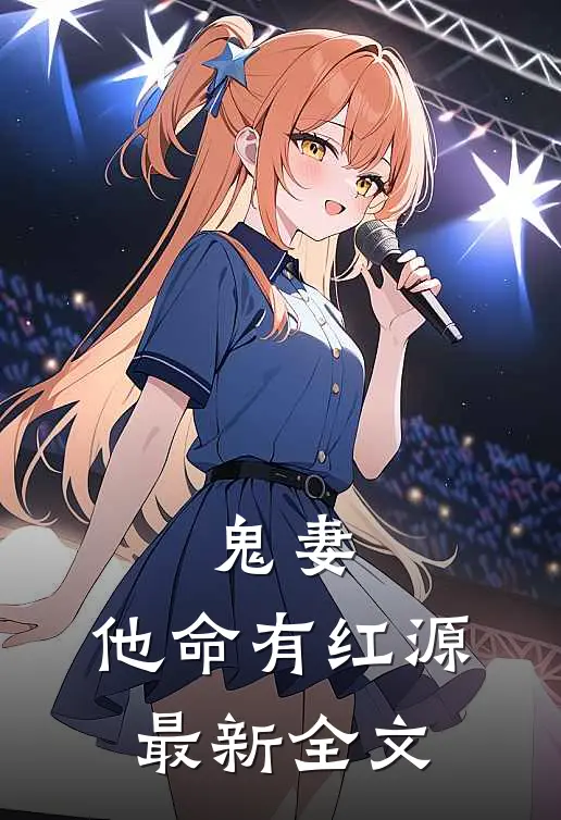 鬼妻：他命有红源最新全文