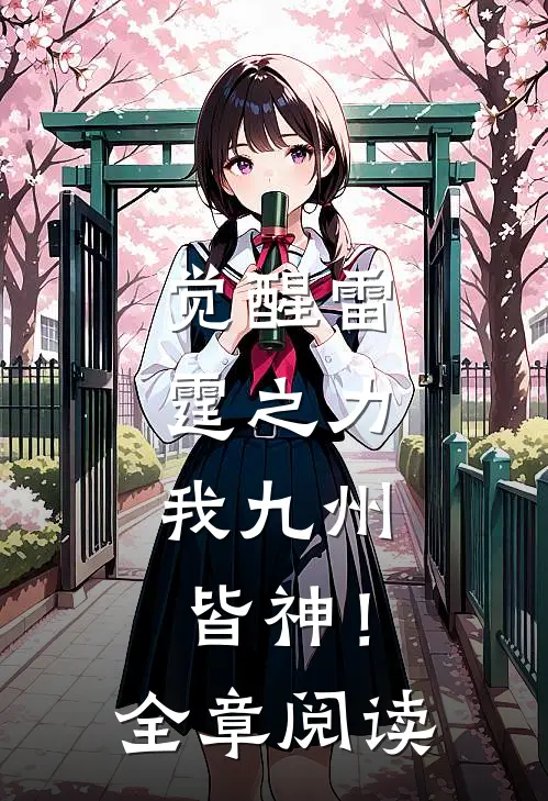 觉醒雷霆之力，我九州皆神！全章阅读