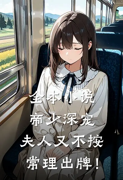 全本小说帝少深宠：夫人又不按常理出牌！