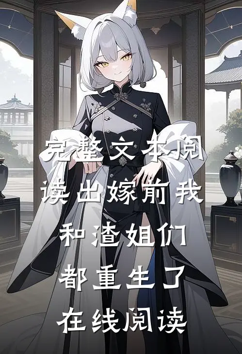 完整文本阅读出嫁前我和渣姐们都重生了在线阅读