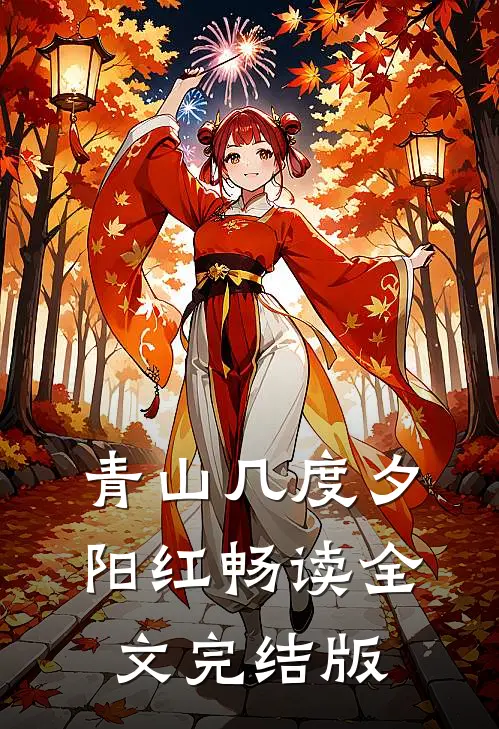 青山几度夕阳红畅读全文完结版