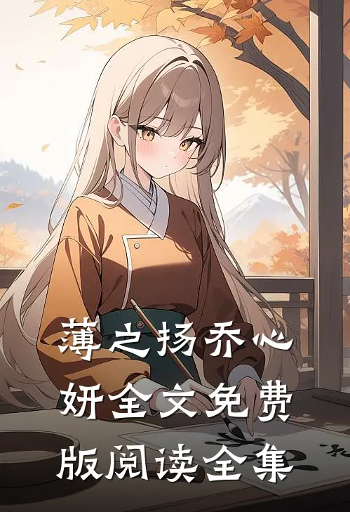 薄之扬乔心妍全文免费版阅读全集