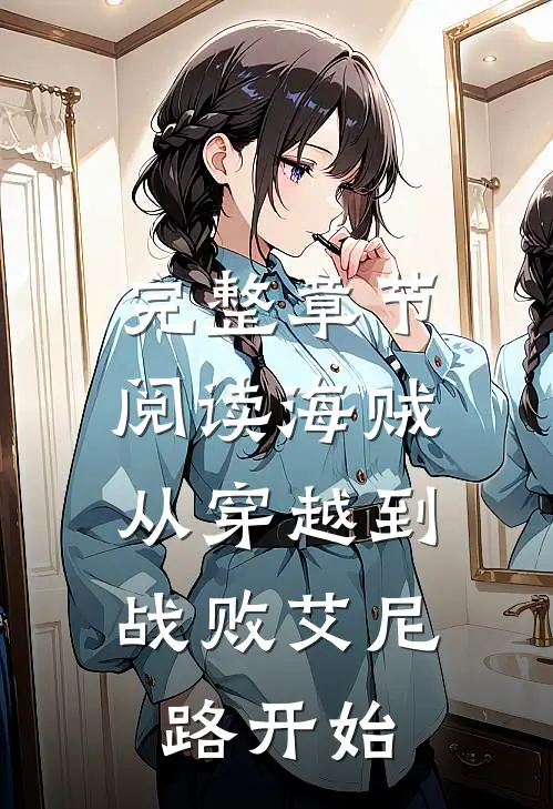 完整章节阅读海贼从穿越到战败艾尼路开始的