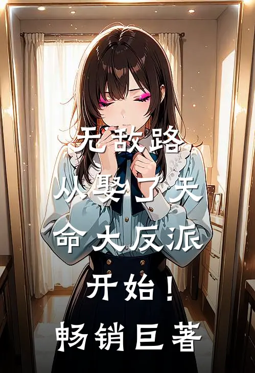 无敌路，从娶了天命大反派开始！畅销巨著