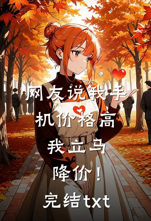 网友说我手机价格高，我立马降价！完结txt