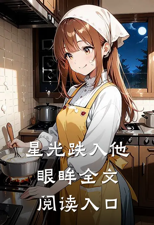 星光跌入他眼眸全文阅读入口