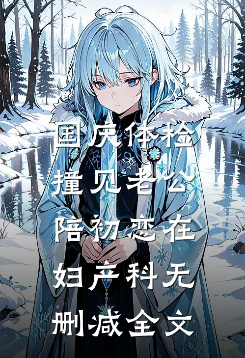 国庆体检，撞见老公陪初恋在妇产科无删减全文