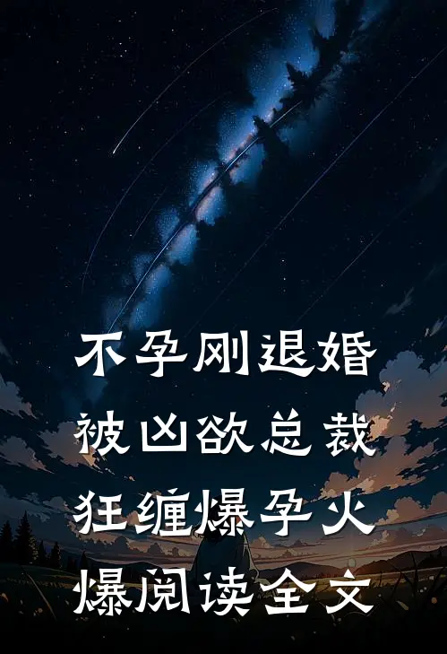 不孕刚退婚被凶欲总裁狂缠爆孕火爆阅读全文