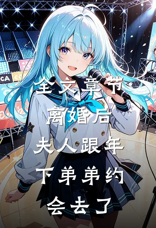 全文章节离婚后，夫人跟年下弟弟约会去了