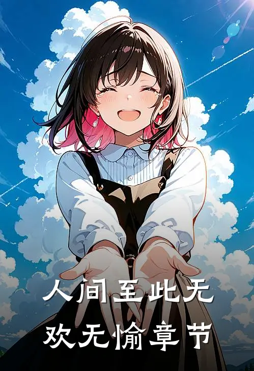 人间至此无欢无愉章节