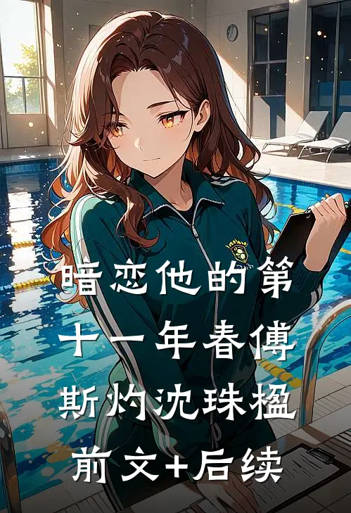 暗恋他的第十一年春傅斯灼沈珠楹前文+后续