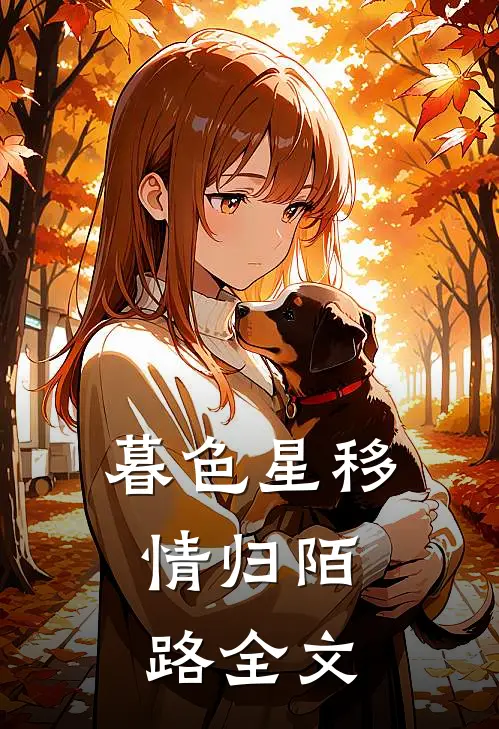 暮色星移，情归陌路全文