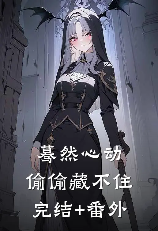 蓦然心动，偷偷藏不住完结+番外