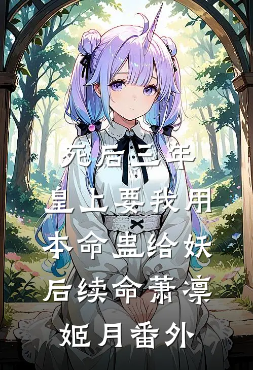 死后三年，皇上要我用本命蛊给妖后续命萧凛姬月 番外