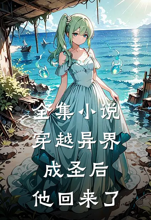 全集小说穿越异界成圣后，他回来了