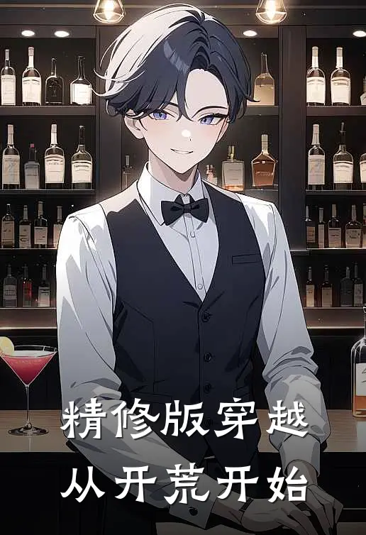 精修版穿越从开荒开始