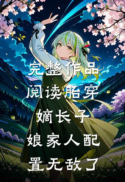 完整作品阅读胎穿嫡长子，娘家人配置无敌了