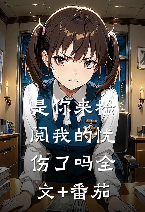 是你来检阅我的忧伤了吗全文+番茄