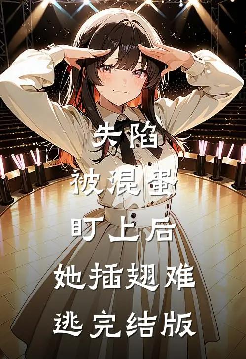 失陷：被混蛋盯上后，她插翅难逃完结版