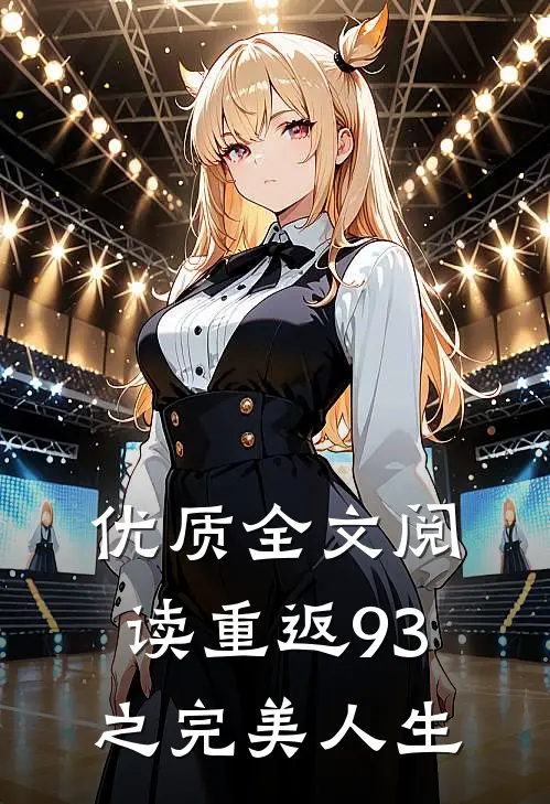 优质全文阅读重返93之完美人生