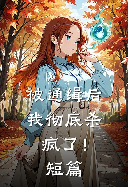 被通缉后，我彻底杀疯了！短篇