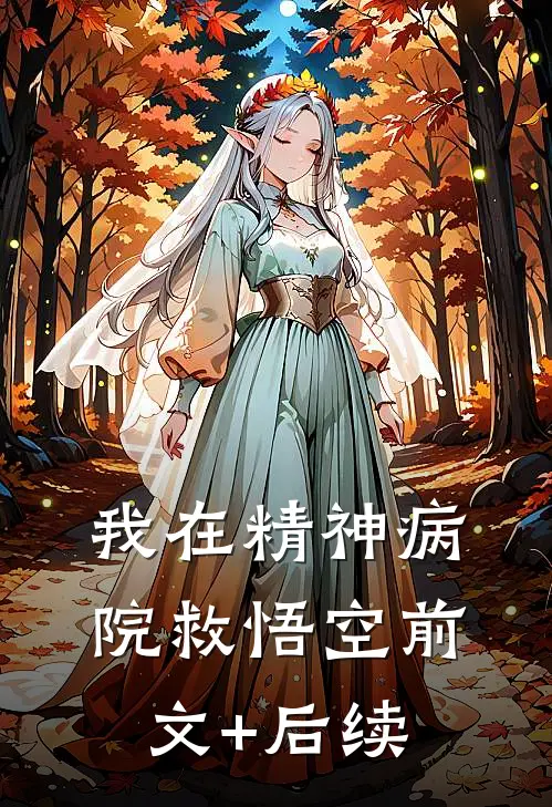 我在精神病院救悟空前文+后续