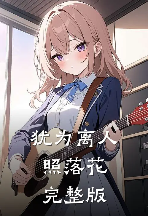 犹为离人照落花完整版