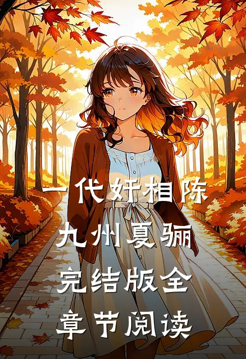 《一代奸相》陈九州夏骊完结版全章节阅读