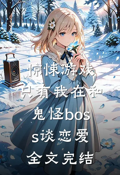 惊悚游戏：只有我在和鬼怪boss谈恋爱全文完结