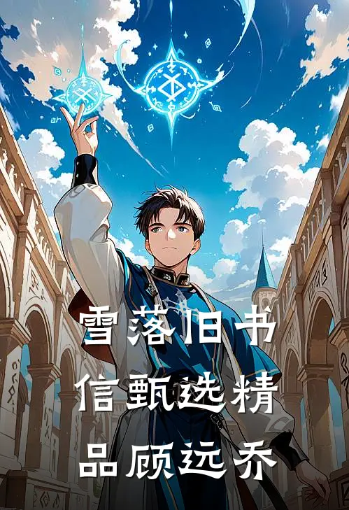 雪落旧书信甄选精品顾远乔