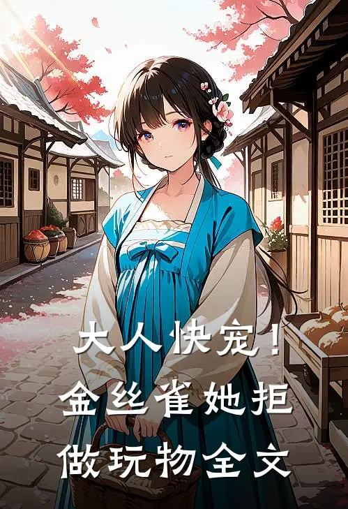 大人快宠！金丝雀她拒做玩物全文