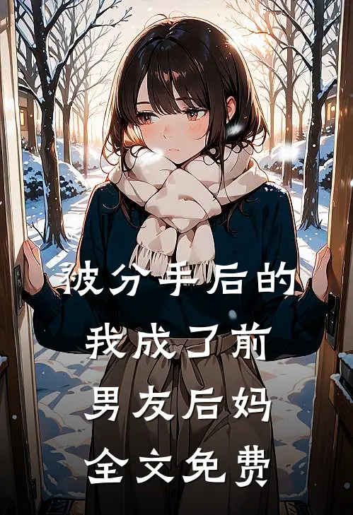 被分手后的我成了前男友后妈全文免费