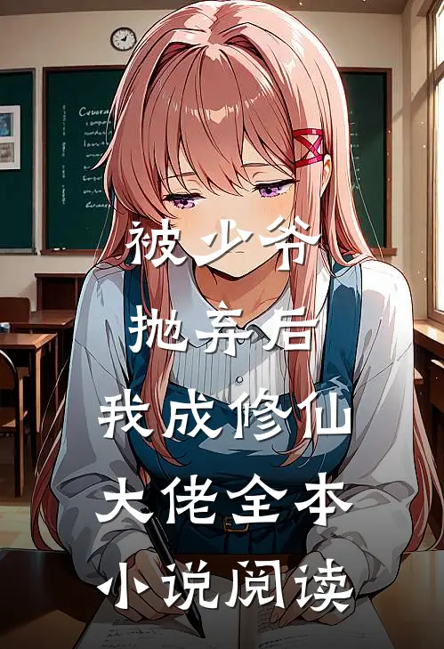 被少爷抛弃后，我成修仙大佬全本小说阅读