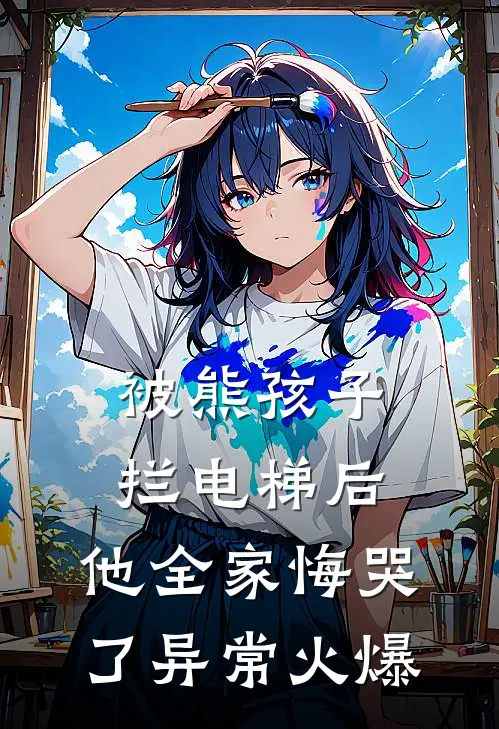 被熊孩子拦电梯后，他全家悔哭了异常火爆