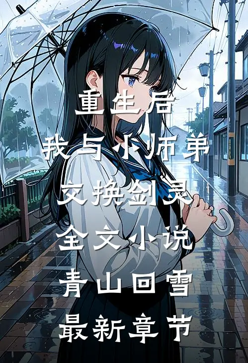 重生后，我与小师弟交换剑灵全文小说青山回雪最新章节