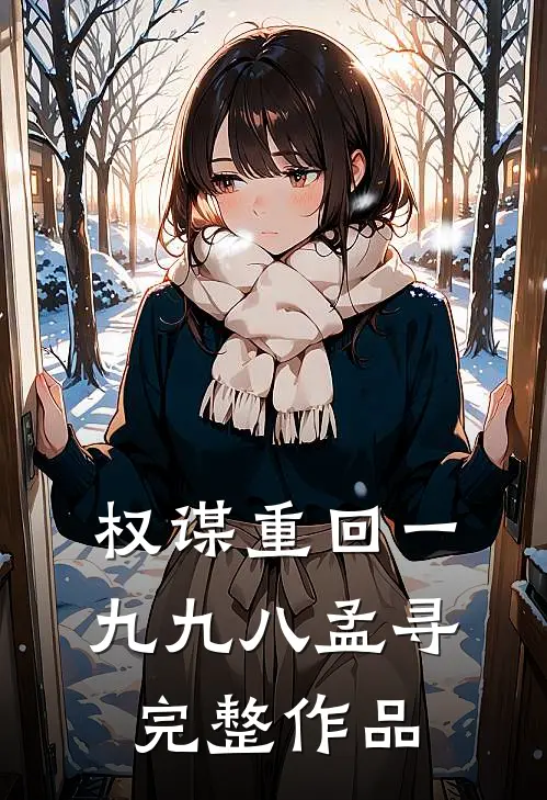 权谋重回一九九八孟寻完整作品